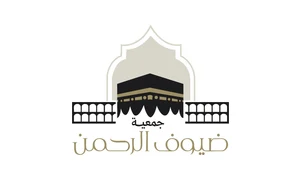 جمعية ضيوف الرحمن